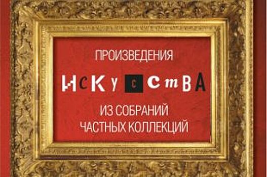 Произведения искусства из частных коллекций покажут в Уфе