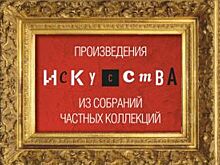 Произведения искусства из частных коллекций покажут в Уфе