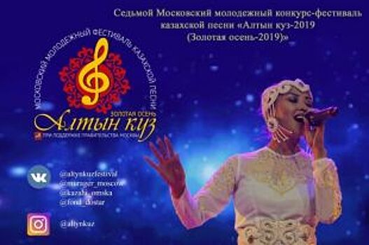 Молодёжный конкурс-фестиваль казахской песни «Алтын Куз» пройдёт в Омске