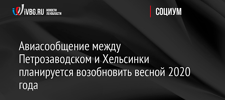 Авиасообщение между Петрозаводском и Хельсинки планируется возобновить весной 2020 года