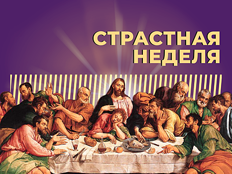 Что такое Страстная неделя и как провести её правильно. Простыми словами