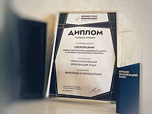 СберЛизинг стал лауреатом Премии «Время инноваций-2020»