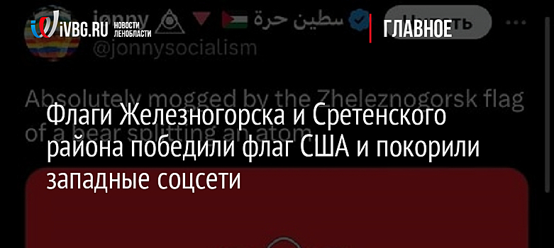 Флаги Железногорска и Сретенского района победили флаг США и покорили западные соцсети