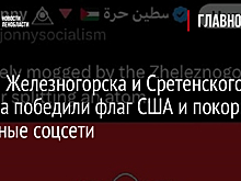 Флаги Железногорска и Сретенского района победили флаг США и покорили западные соцсети