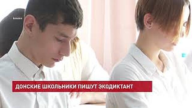 Донские школьники приняли участие во Всероссийском экологическом диктанте
