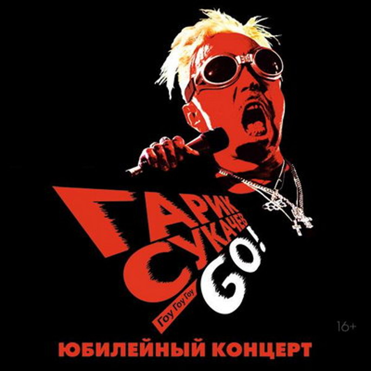 Гарик Сукачев объявил старт тура «GO!» к своему 60-летию - Рамблер/спорт