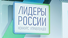 Объявлены финалисты конкурса "Лидеры России 2020" из Приволжья