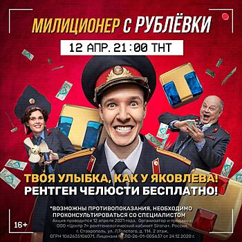 Бесплатный рентген челюсти к премьере «Милиционера с Рублевки»
