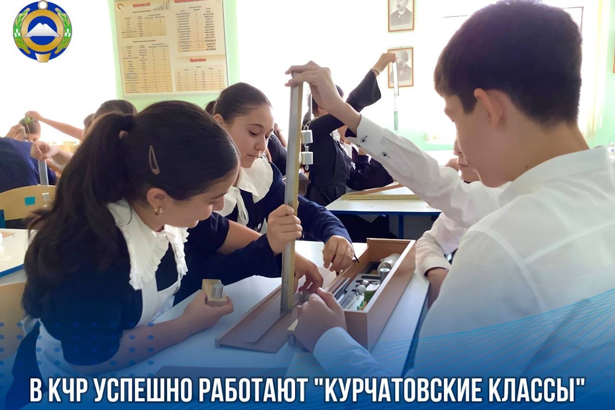 В Карачаево-Черкесии третий год открыты «Курчатовские классы» — проект для юных инженеров и исследователей