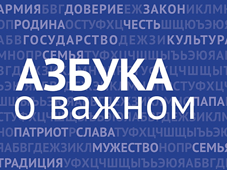 Забайкальцев приглашают вместе создать Всероссийскую детскую Азбуку о важном и региональную Азбуку