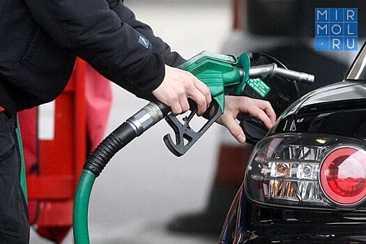 Цены на бензин в Дагестане не меняются на протяжении трех недель