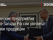 Химические предприятия Северо-Запада России увеличат поставки продукции