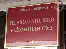 В Пензе в суд передано дело в отношении лжегазовиков, обманувших десятки человек