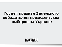 США считают, что выборы на Украине были конкурентными и отражали волю народа