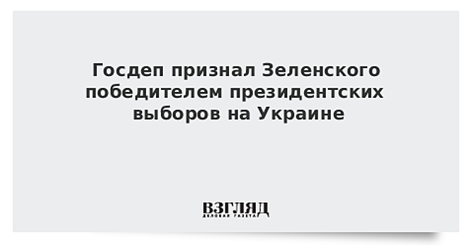 США считают, что выборы на Украине были конкурентными и отражали волю народа