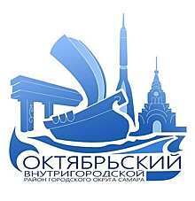 В Самаре были подведены итоги конкурса на лучший эскиз эмблемы Октябрьского района