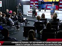 Лекция «Живая история»: от изучения истории своей школы, своего города к пониманию истории России»
