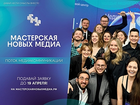 ​Медийщиков Забайкалья пригласили поучаствовать в новом потоке «Мастерской новых медиа»