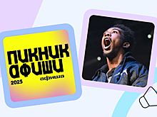 Главное в музыке за неделю: Пикник «Афиши» в «Коломенском», Desiigner в Москве