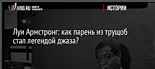 Луи Армстронг: как парень из трущоб стал легендой джаза?