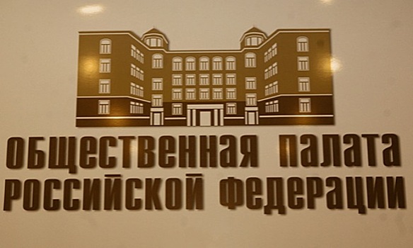Состав Общественной палаты следует обновить на 70-75%, считает Бречалов