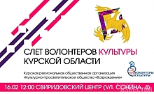 В Курской области пройдёт слёт волонтёров культуры