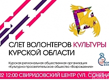 В Курской области пройдёт слёт волонтёров культуры