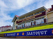 Губернатор Челябинской области: «Мы сделали лучший в стране биатлонный центр. Будем регулярно проводить здесь соревнования самого высокого уровня»