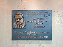 К 80-летию 21-го президента РАН Владимира Фортова установлена мемориальная доска