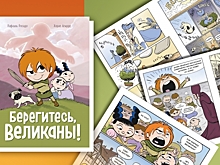 «Берегитесь, великаны!» — шумный комикс о злых детях и глупых родителях