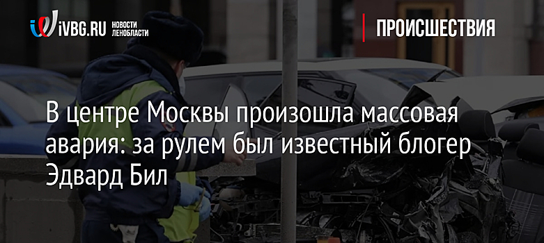 В центре Москвы произошла массовая авария: за рулем был известный блогер Эдвард Бил