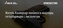 Житель Коммунар ломился в квартиры петербуржцев с пистолетом
