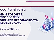 Форум "Умный город’23. Цифровое ЖКХ" уже 25 апреля