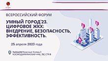 Форум "Умный город’23. Цифровое ЖКХ" уже 25 апреля