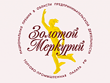 ТПП РФ объявила лауреатов конкурса «Золотой Меркурий» по итогам 2019 года