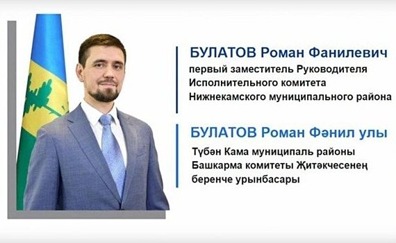 Первым заместителем руководителя исполкома Нижнекамского района Татарстана назначили Романа Булатова