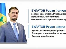 Первым заместителем руководителя исполкома Нижнекамского района Татарстана назначили Романа Булатова