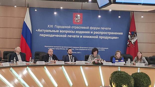 В Москве 30 ноября пройдет ХХII Городской отраслевой форум печати