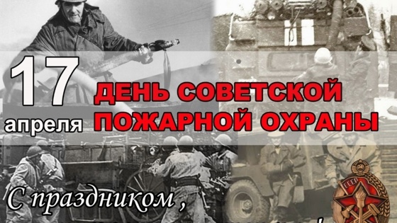 Открытка 17 апреля день советской пожарной