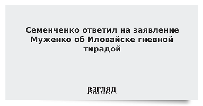 Семенченко ответил на заявление Муженко об Иловайске гневной тирадой