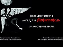 Заключение пари между Ангелом и Мефистофелем