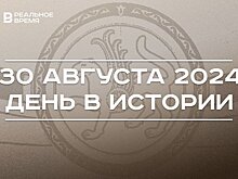 День в истории 30 августа: освобождение Таганрога, Земля Франца-Иосифа, праздник Татарстана