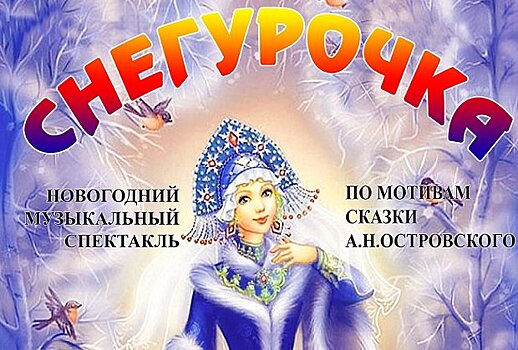 Новогодняя сказка «Снегурочка»