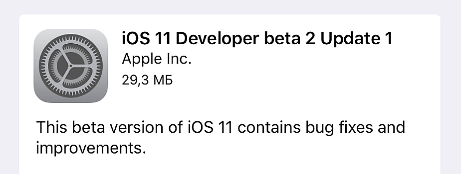 Вышла iOS 11 beta 2 Update 1, но не для всех