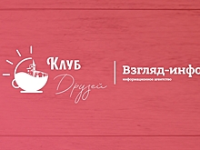 В Саратове стартует второй сезон проекта "Клуб друзей "Взгляда"