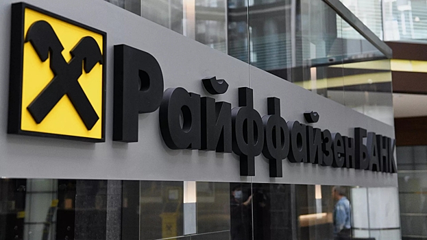 Запад усилил давление на Raiffeisen Bank из-за работы в России