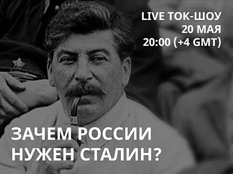 На канале «Свободные» обсудят необходимость Сталина для России