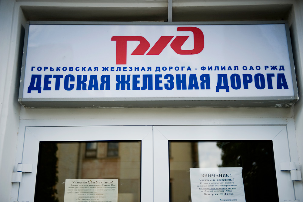 Детская железная дорога, Нижний Новгород, Россия, Европа