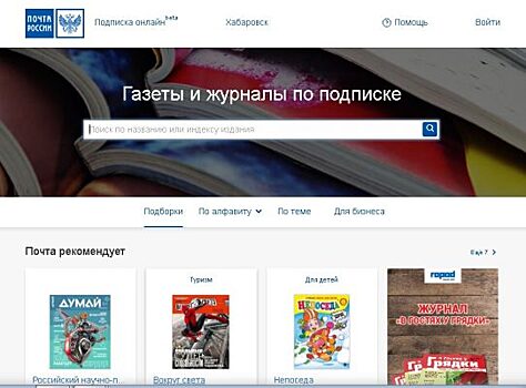 Дальневосточные газеты вошли в онлайн-каталог подписки «Почты России»
