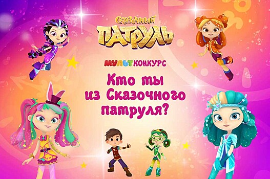 Участвуйте в конкурсе по мультсериалу «Сказочный патруль» и выигрывайте призы